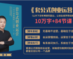 套公式创业运，捅破互联网创业收入窗户纸，让天下没有难做的副业-乌龙学社