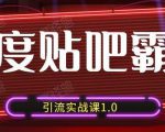 狼叔百度贴吧霸屏引流实战课1.0，带你玩转流量热门聚集地-乌龙学社