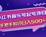 小红书音乐号起号项目，批量操作自行引流变现，手把手教你日入500+-乌龙学社