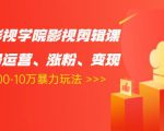 卡牌影视学院影视剪辑课：影视号运营、涨粉、变现、月入5000-10万暴力玩法-乌龙学社