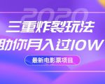 2020最新电影票项目，三重炸裂玩法助你月入过10W-乌龙学社