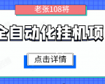 全自动化挂机项目，无脑挂机单号日赚100+，暴利行业最新技术原创新模式-乌龙学社