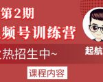 起航哥视频号训练营第2期，引爆流量疯狂下单玩法，5天狂赚2万+-乌龙学社