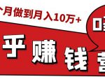 知乎赚钱实战营，0门槛，每天1小时，从月入2000到2个月做到月入10万+-乌龙学社
