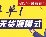 淘宝无货源模式海外单，独家模式日出百单，单店铺月利润10000+-乌龙学社