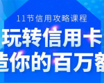 百万额度信用卡的全玩法，6年信用卡实战专家，手把手教你玩转信用卡（12节)-乌龙学社