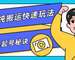 团队内部课程，短视频纯搬运快速玩法，批量快速起号的秘诀-乌龙学社