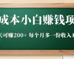 零成本小白赚钱实操项目，一天可赚200+ 每个月多一份收入来源-乌龙学社
