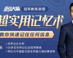 《最强大脑》冠军教练亲授：20堂超实用记忆术，教你快速记住任何信息！-乌龙学社