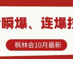 枫林会10月最新抖音瞬爆、连爆技术，主播直播坐等日收入10W+-乌龙学社
