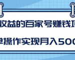 某团队内部课程：高收益的百家号赚钱项目，简单操作实现月入5000+-乌龙学社
