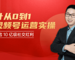 秋叶从0到1学视频号运营实操，抢占微信10亿级红利市场【完结-高清无水印】-乌龙学社