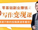 零基础写作变现课，副业也能月入过万，源源不断的投稿渠道等着你-乌龙学社