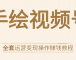 手绘视频号全套运营变现操作赚钱教程:零基础实操月入过万+玩赚视频号-乌龙学社