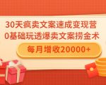 30天疯卖文案速成变现营，0基础玩透爆卖文案捞金术！每月增收20000+-乌龙学社