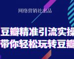网络营销社豆瓣精准引流实操,带你轻松玩转豆瓣2.0-乌龙学社