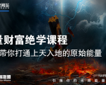 【能量财富绝学课程】——带你打通上天入地的原始能量（6节视频课）-乌龙学社