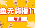 闲鱼无货源电商课程第17期 助力您操作闲鱼月收过万 直播4节+录播29节实操-乌龙学社