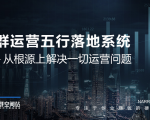 社群运营五行落地系统，所有大咖日赚10万的唯一共性框架图揭秘-乌龙学社
