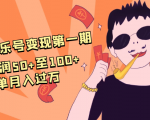 抖音音乐号变现第一期：一单利润50+至100+简单月入过万-乌龙学社