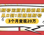 视频号运营实操训练营：从0到1玩赚视频号，3个月变现20万-乌龙学社