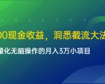 单日500现金收益,洞悉截流大法,一个批量化无脑操作的月入3万小项目-乌龙学社