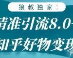狼叔知乎精准引流8.0，知乎好物变现技术，轻松月赚3W+-乌龙学社