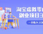 淘宝虚拟零成本副业项目3.0，实战操作一天收入100+賺点零花钱或生活费-乌龙学社
