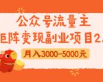 公众号流量主矩阵变现副业项目2.0,新手零粉丝稍微小打小闹月入3000-5000元-乌龙学社