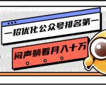 一招优化公众号排名第一,闷声躺着月入十万 操作简单,看懂就可以马上操作-乌龙学社