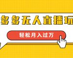 进阶战术课：拼多多无人直播玩法，实战操作，轻松月入过万（无水印）-乌龙学社