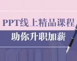 PPT线上精品课程：总结报告制作质量提升300% 助你升职加薪的「年终总结」-乌龙学社