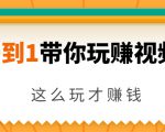 从0到1带你玩赚视频号：这么玩才赚钱，日引流500+日收入1000+核心玩法-乌龙学社