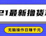 2021最新撸货项目，一部手机即可实现无脑操作轻松日赚千元-乌龙学社