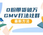 0粉带货破万GMV打法社群，抖音新号快速一场直接破万流量，最新独家方法-乌龙学社