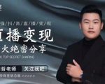 某传媒星火绝密分享课：最强抖音直播变现，实操技巧-乌龙学社