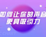 刘琪·如何让你的声音更具吸引力（20节课-完结）-乌龙学社