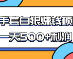某团队收费项目：空手套白狼，一天500+利润，人人可做-乌龙学社
