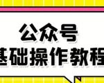 零基础教会你公众号平台搭建、图文编辑、菜单设置等基础操作视频教程-乌龙学社