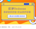 织梦DEDECMS模板制作仿站(含手机)+安全防护教程-乌龙学社