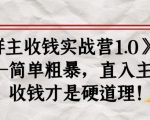 《群主收钱实战营1.0》——简单粗暴，直入主题，收钱才是硬道理-乌龙学社