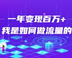 不会引流？强子：一年变现百万+，我是如何做流量的？-乌龙学社
