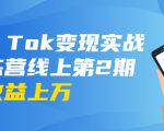 龟课·Tik Tok变现实战训练营线上第2期：日入上百+美刀 月收益上万不成问题-乌龙学社