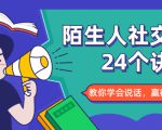 陌生人社交的24个诀窍，化解你的难堪瞬间，教你学会说话，赢得好人缘-乌龙学社