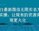 2021最新V芯无限实名方法实操,让现有的资源实现更大化-乌龙学社