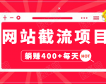 网站截流项目：自动化快速，长久赚变，实战3天即可躺赚400+每天-乌龙学社