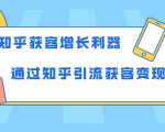知乎获客增长利器：教你如何轻松通过知乎引流获客变现-乌龙学社