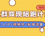 社群变现陪跑计划：建立“个人IP+视频号+私域流量”的社群商业模式轻松赚钱-乌龙学社
