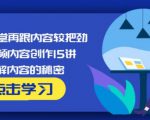 玩家学堂再跟内容较把劲·短视频内容创作15讲,破解内容的秘密-乌龙学社