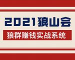 2021狼山会狼群赚钱实战系统：让你步步为营，直达胜利终点的赚钱必备-乌龙学社